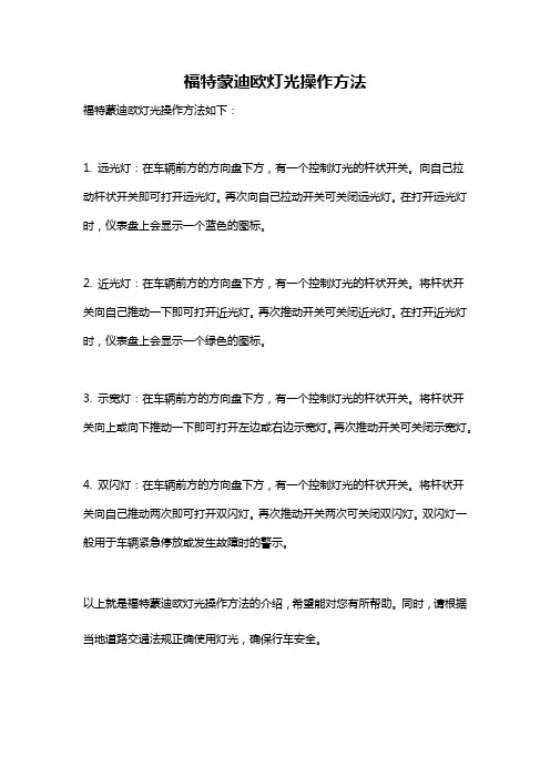福特蒙迪欧灯光操作方法
