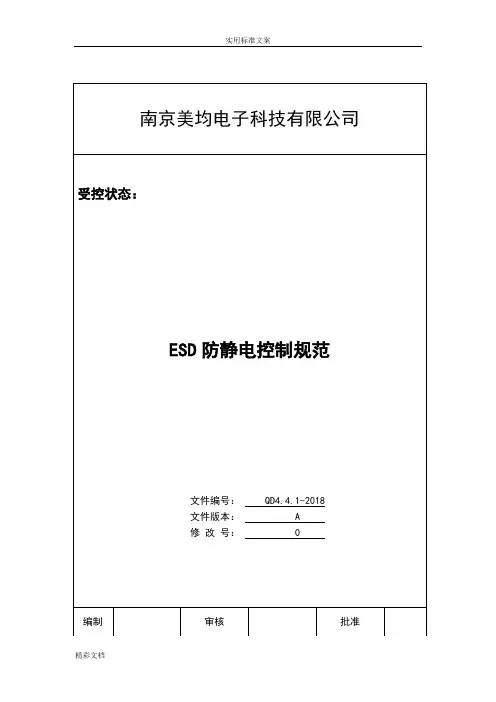 ESD防静电控制的要求规范