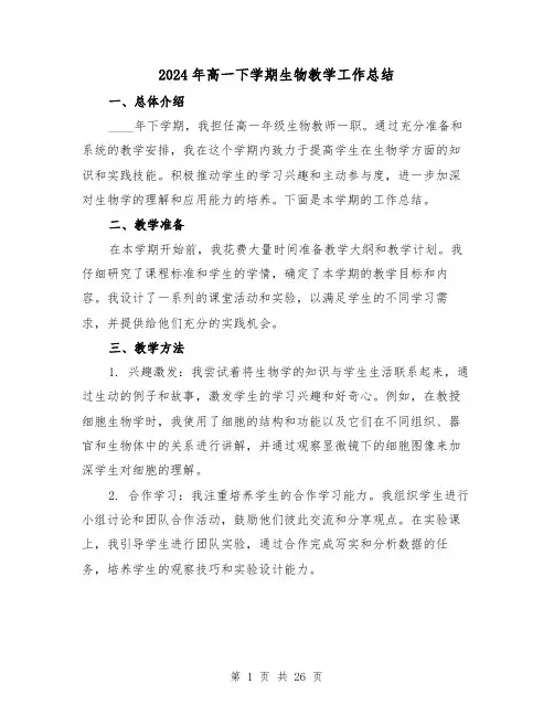 2024年高一下学期生物教学工作总结(2篇)
