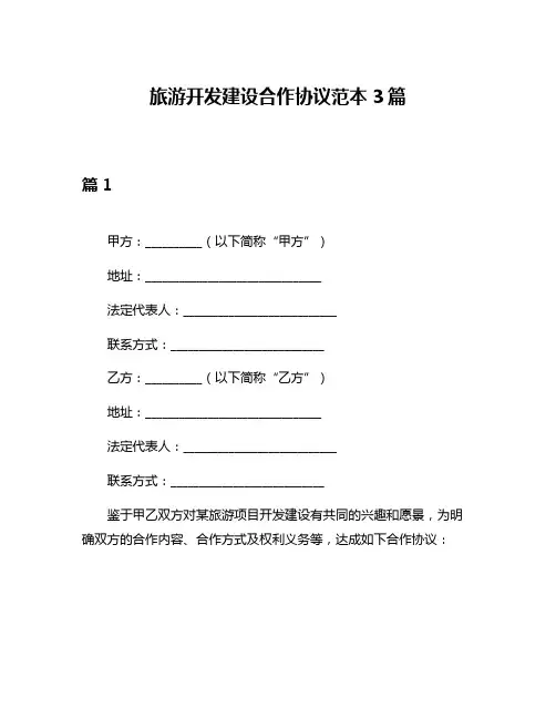 旅游开发建设合作协议范本3篇