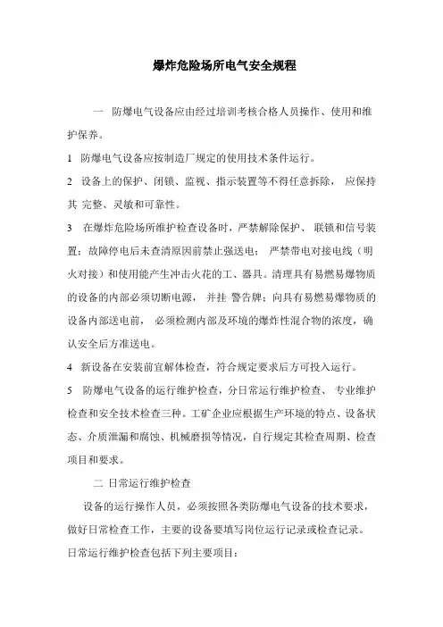 爆炸危险场所电气安全规程