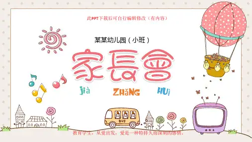 幼儿园小班新学期家长会PPT课件