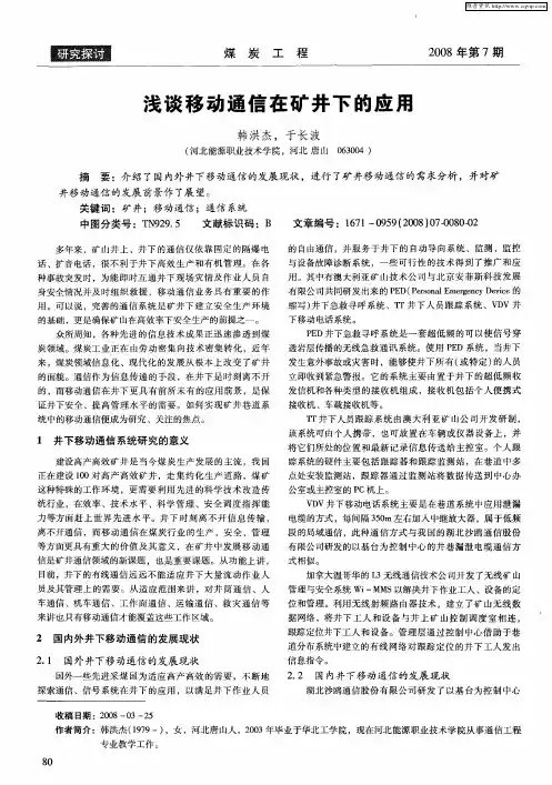 浅谈移动通信在矿井下的应用
