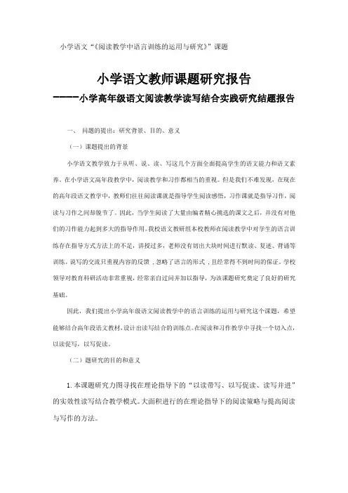 小学高年级语文阅读教学读写结合实践研究结题报告
