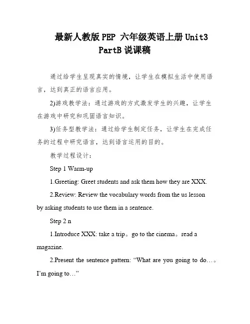 最新人教版PEP 六年级英语上册Unit3 PartB说课稿