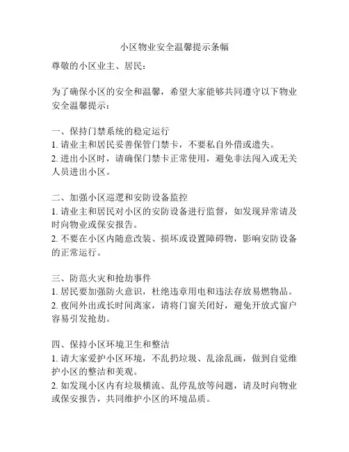 小区物业安全温馨提示条幅