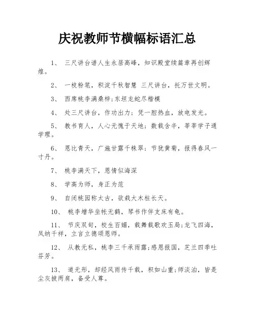 庆祝教师节横幅标语汇总