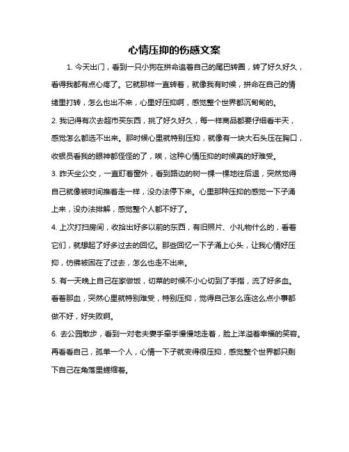 心情压抑的伤感文案
