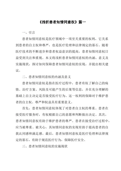 《2024年浅析患者知情同意权》范文