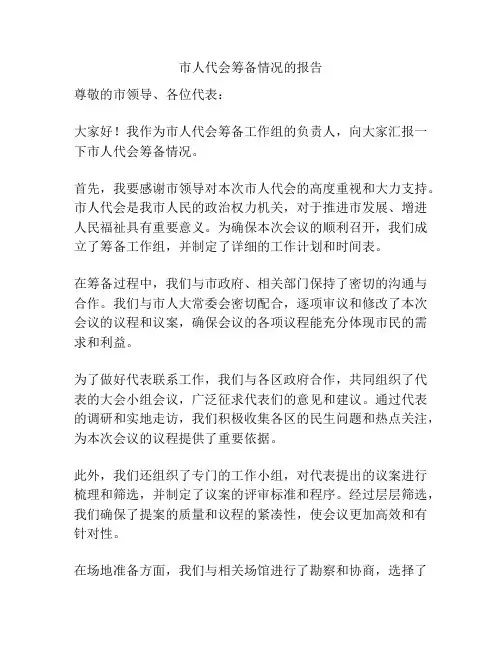 市人代会筹备情况的报告