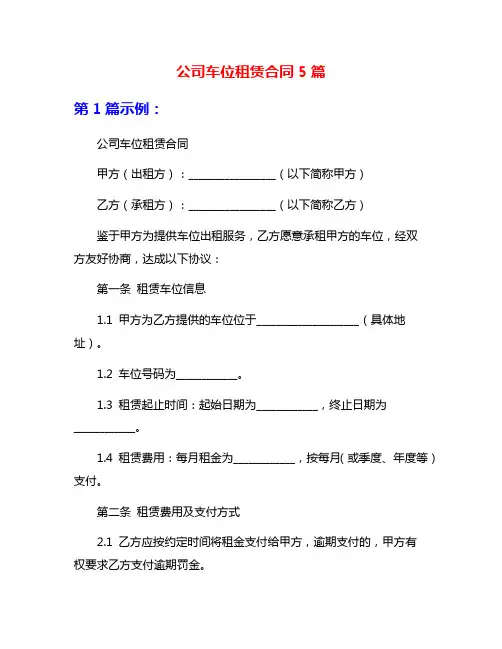 公司车位租赁合同5篇