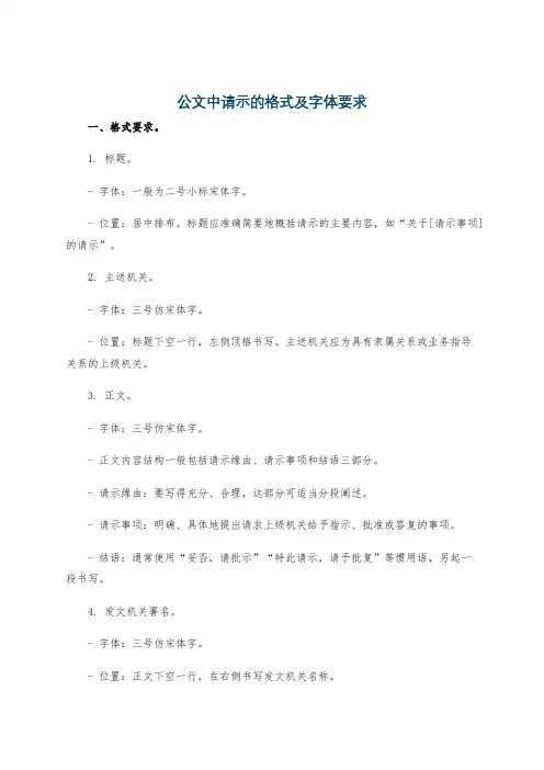 公文中请示的格式及字体要求