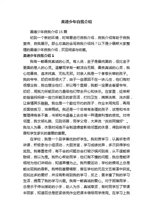 美德少年自我介绍