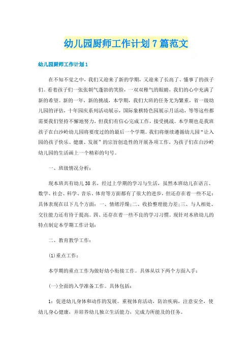 幼儿园厨师工作计划7篇范文