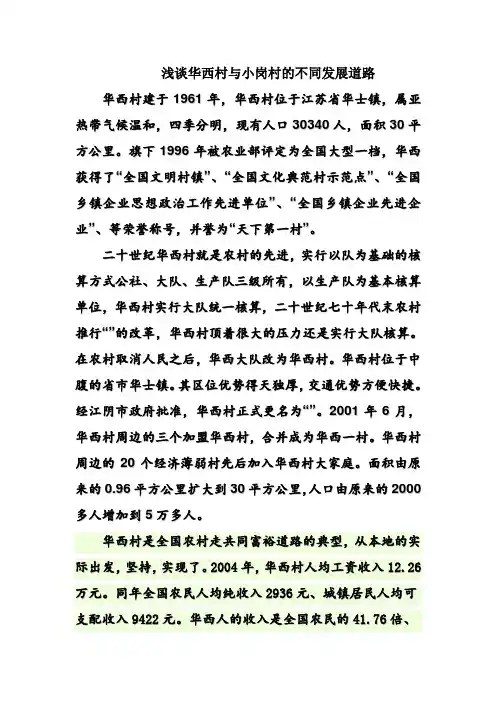 浅谈华西村与小岗村的不同发展道路