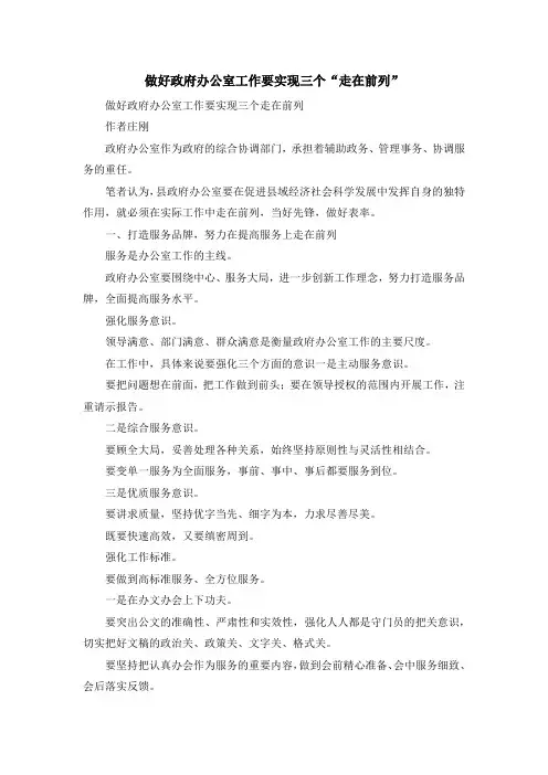 最新-做好政府办公室工作要实现三个走在前列 精品