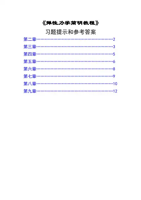 弹性力学习题提示和答案