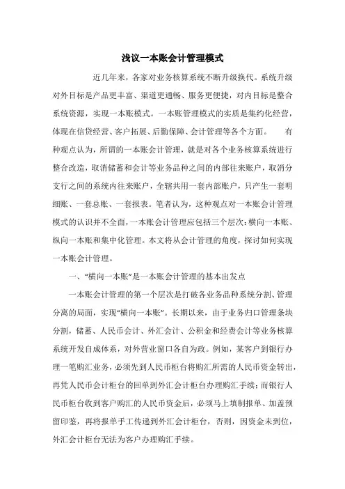 浅议一本账会计管理模式