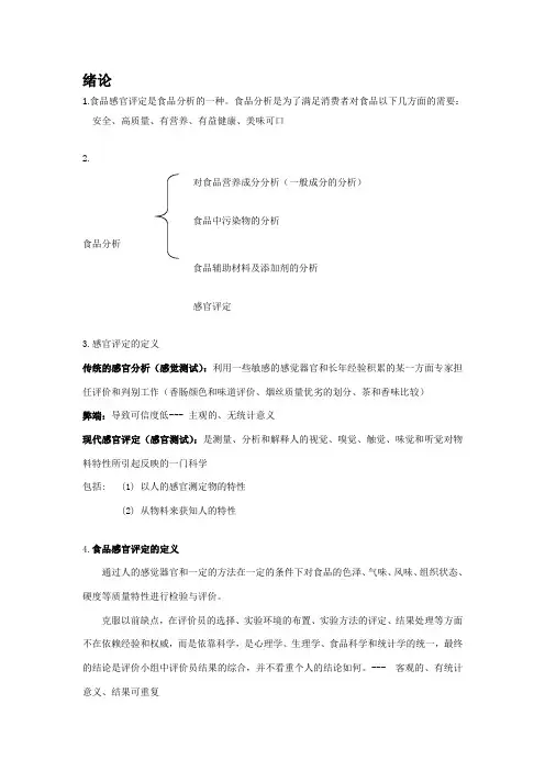 食品感官评定