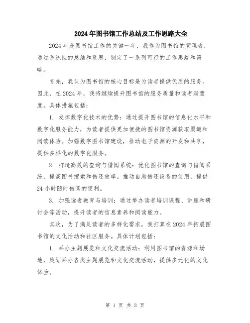 2024年图书馆工作总结及工作思路大全
