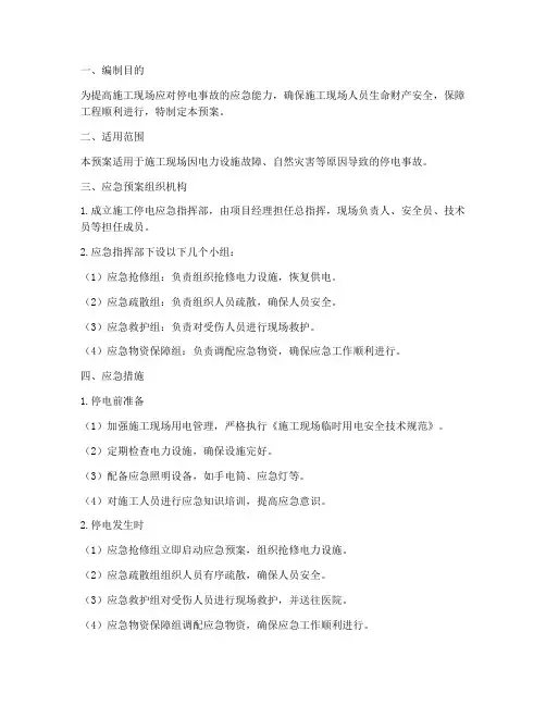施工停电应急预案及措施