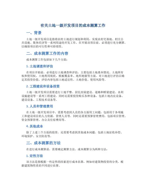 有关土地一级开发项目的成本测算工作