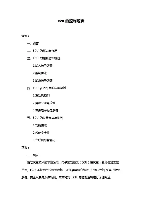 ecu的控制逻辑