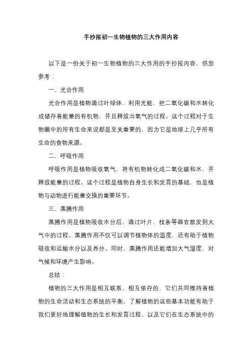 手抄报初一生物植物的三大作用内容