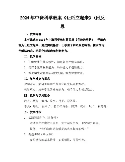 2024年中班科学教案《让纸立起来》(附反思
