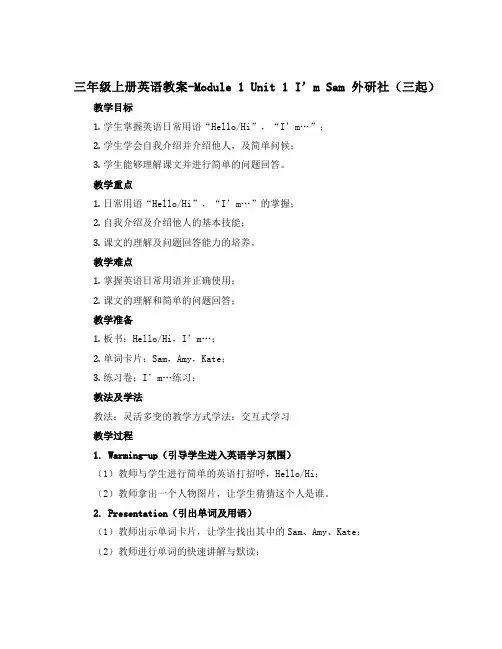 三年级上册英语教案-Module 1 Unit 1 I'm Sam 外研社(三起)