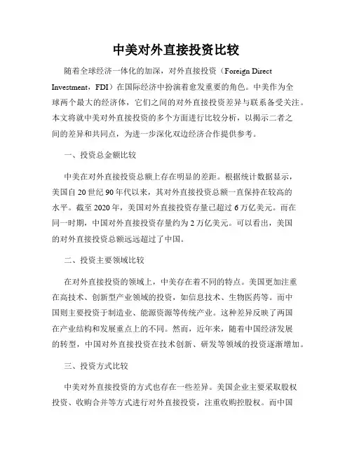 中美对外直接投资比较