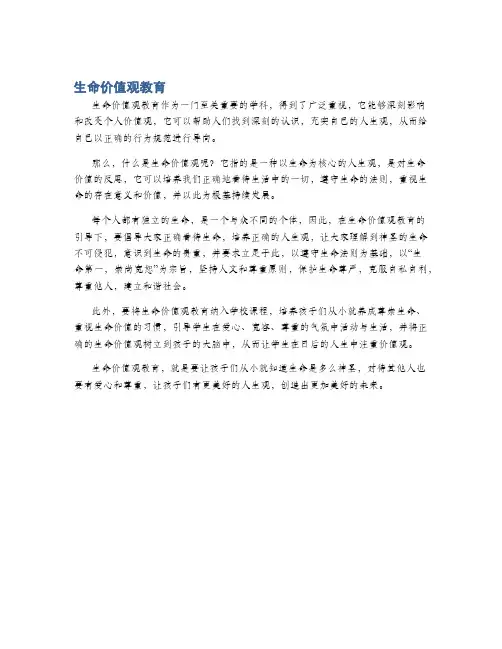 生命价值观教育