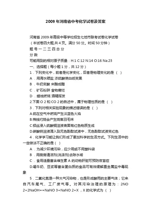 2009年河南省中考化学试卷及答案