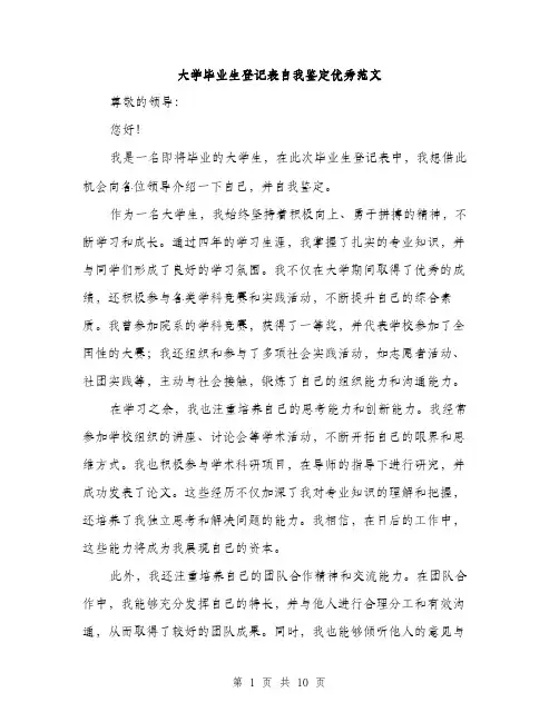 大学毕业生登记表自我鉴定优秀范文（5篇）