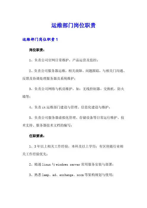 运维部门岗位职责