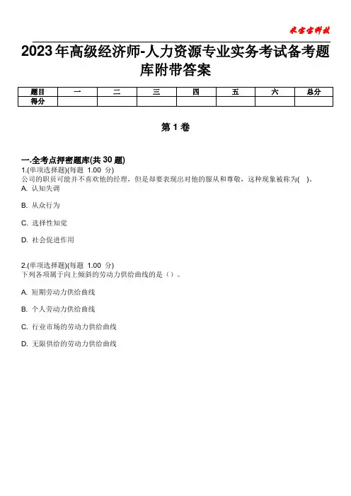 2023年高级经济师-人力资源专业实务考试备考题库附带答案1