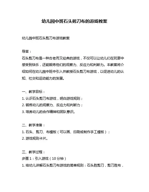幼儿园中班石头剪刀布的游戏教案