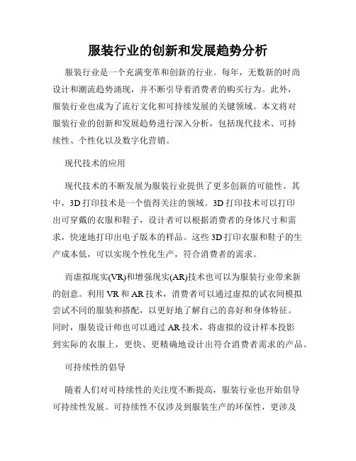 服装行业的创新和发展趋势分析