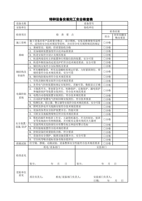 特种设备安装完工安全检查表