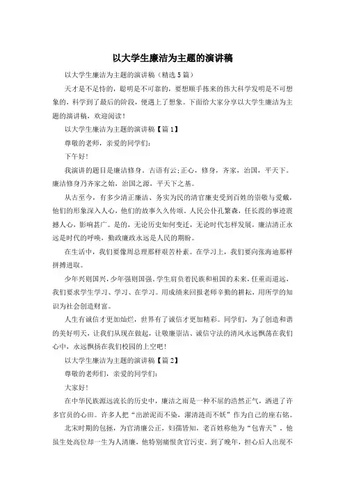 以大学生廉洁为主题的演讲稿