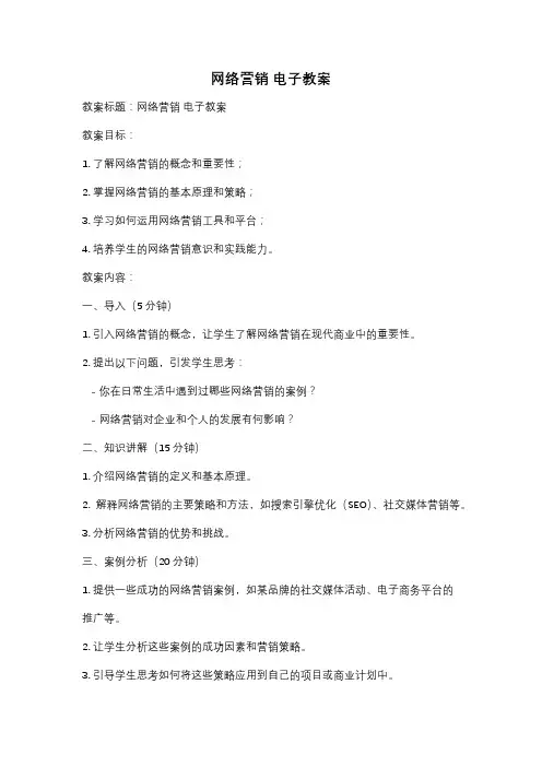 网络营销 电子教案