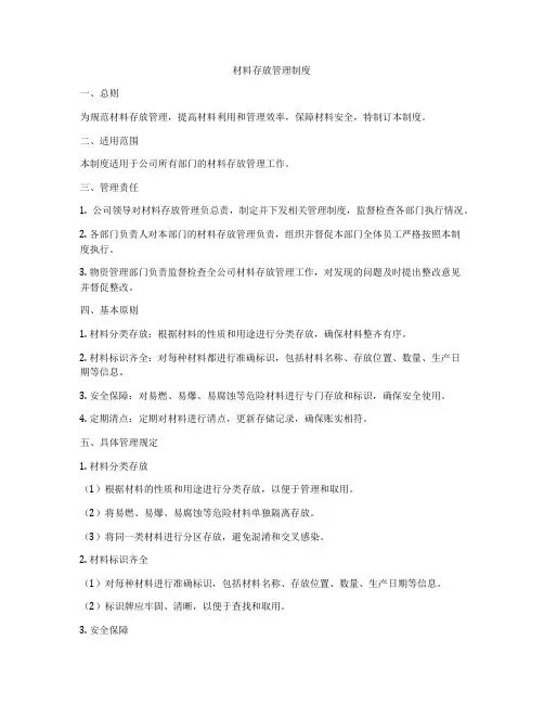 材料存放管理制度