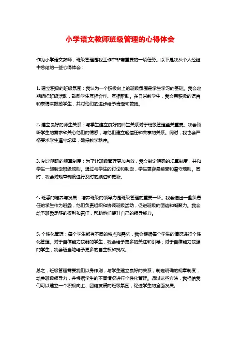 小学语文教师班级管理的心得体会