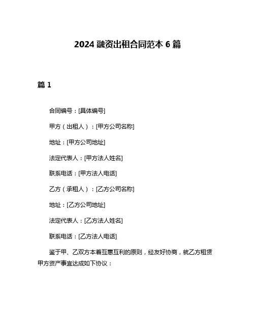 2024融资出租合同范本6篇