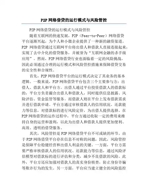 P2P网络借贷的运行模式与风险管控