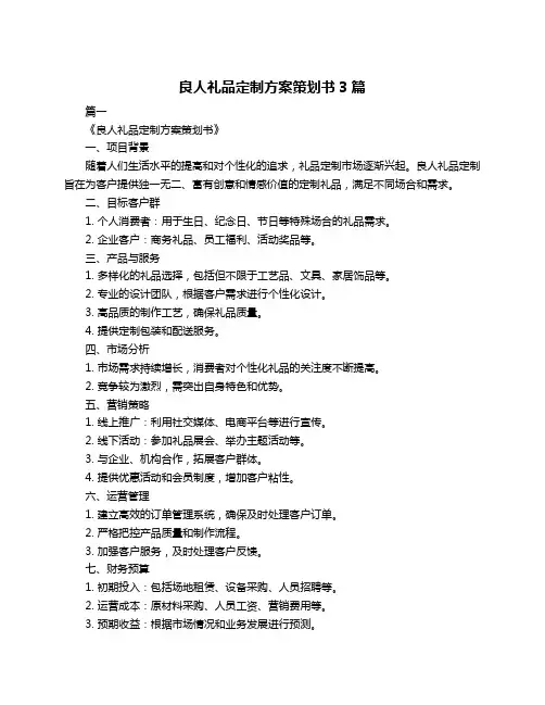良人礼品定制方案策划书3篇