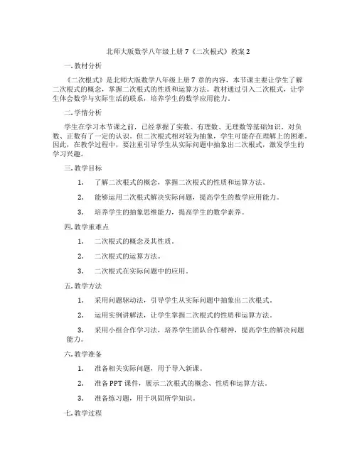 北师大版数学八年级上册7《二次根式》教案2