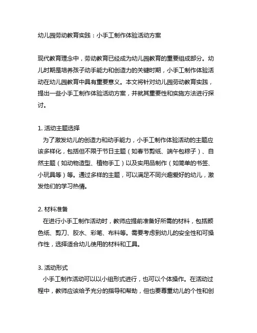 幼儿园劳动教育实践：小手工制作体验活动方案
