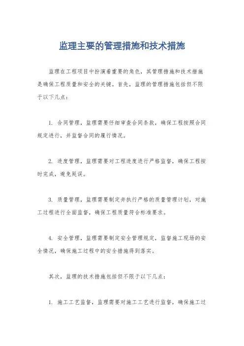 监理主要的管理措施和技术措施