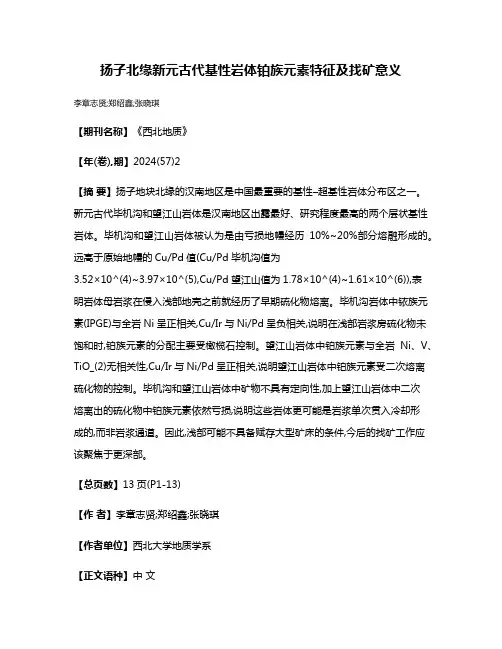 扬子北缘新元古代基性岩体铂族元素特征及找矿意义